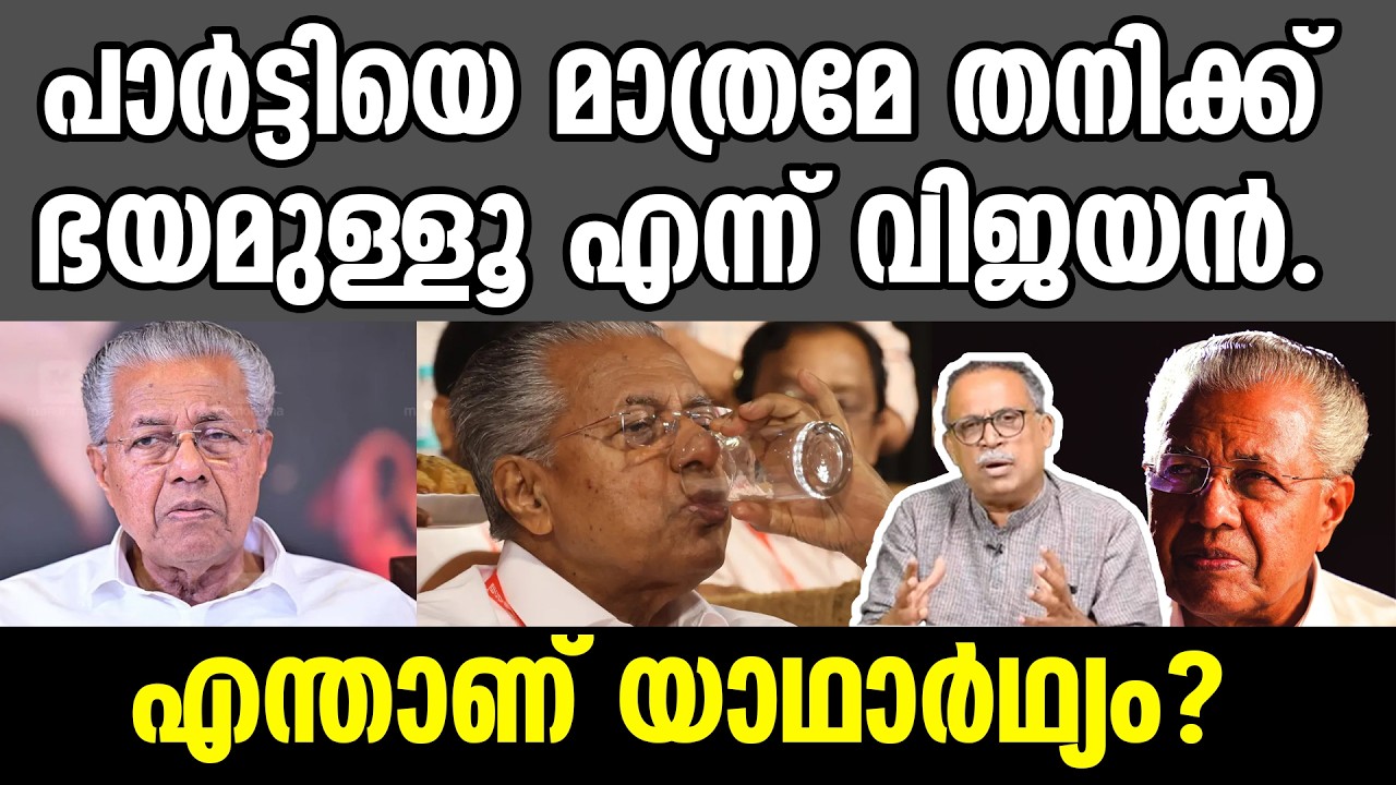 KM SHAJAHAN | പാർട്ടിയെ മാത്രമേ തനിക്ക് ഭയമുള്ളൂ എന്ന് വിജയൻ.എന്താണ് യാഥാർഥ്യം? | pinarayi vijayan