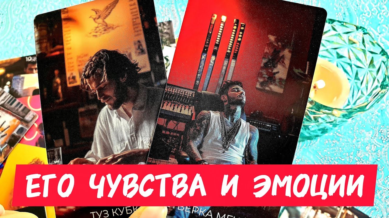 🎯🧲ЧТО У НЕГО СЕЙЧАС С ЧУВСТВАМИ И ЭМОЦИЯМИ К ТЕБЕ💖Как он справляется 🔥Таро🔮#таро #гадание #tarot 