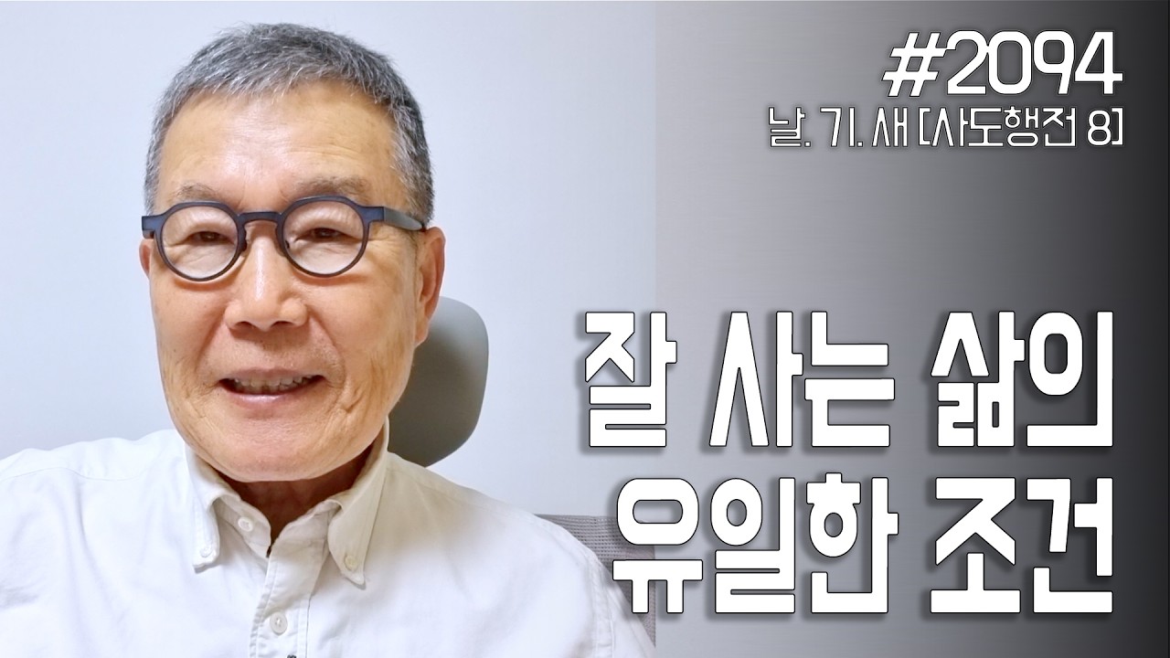 [날마다 기막힌 새벽 #2094] 잘 사는 삶의 유일한 조건