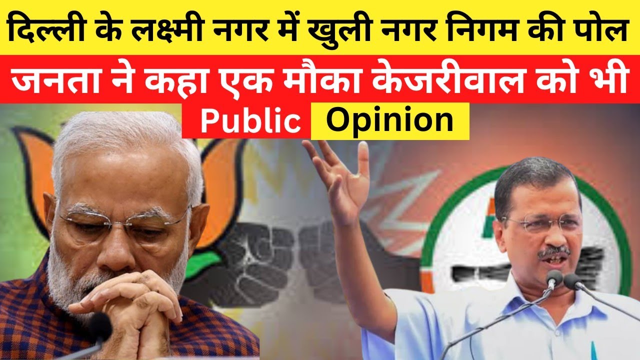 Delhi MCD Election Public Opinion Polls 2022 #mcdelections2022 #mcd #delhi #election #publicopinion