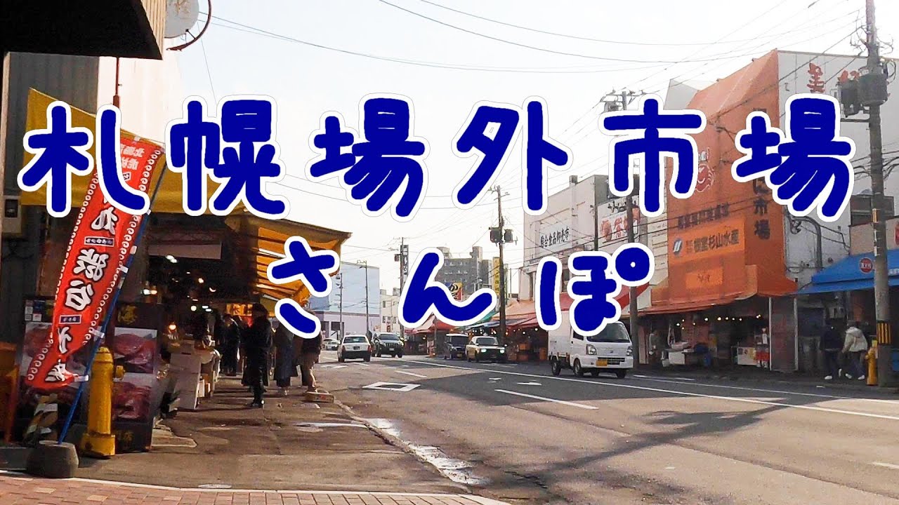 【海鮮買わない人でも楽しめる？】札幌場外市場さんぽ