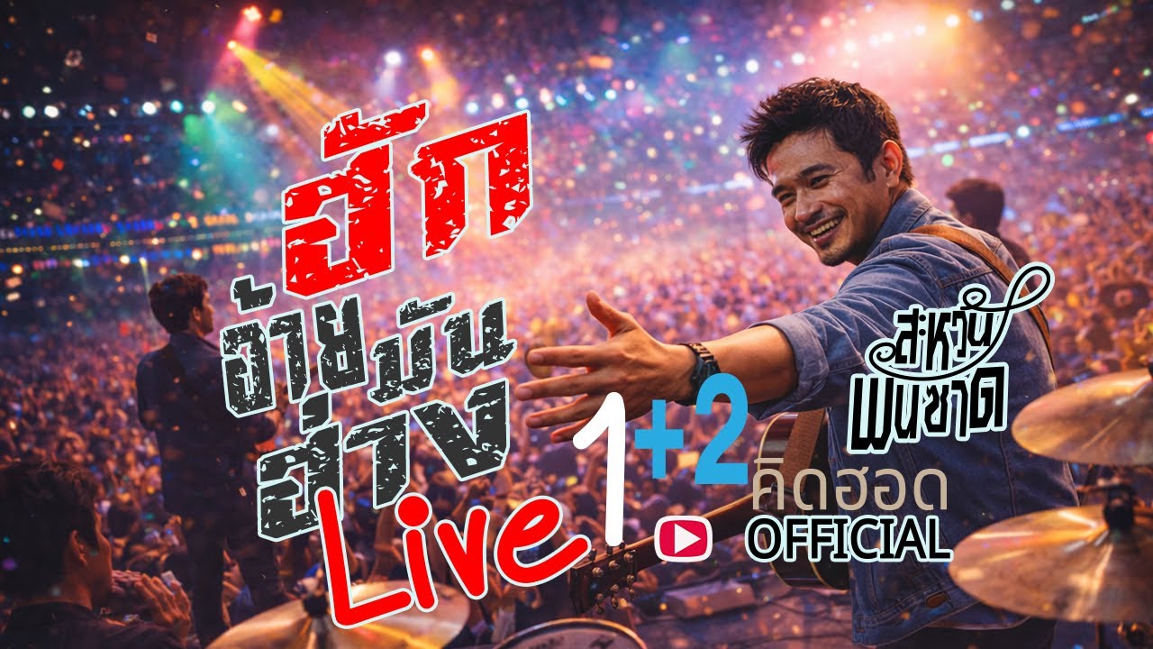 มาม่วน มาเต้นมันส์ๆ ให้น้ำตาแห้งไปเลย กับ version LIVE1+2 : ฮักอ้ายมันฮ่าง     [สะหวัน พันซาด]