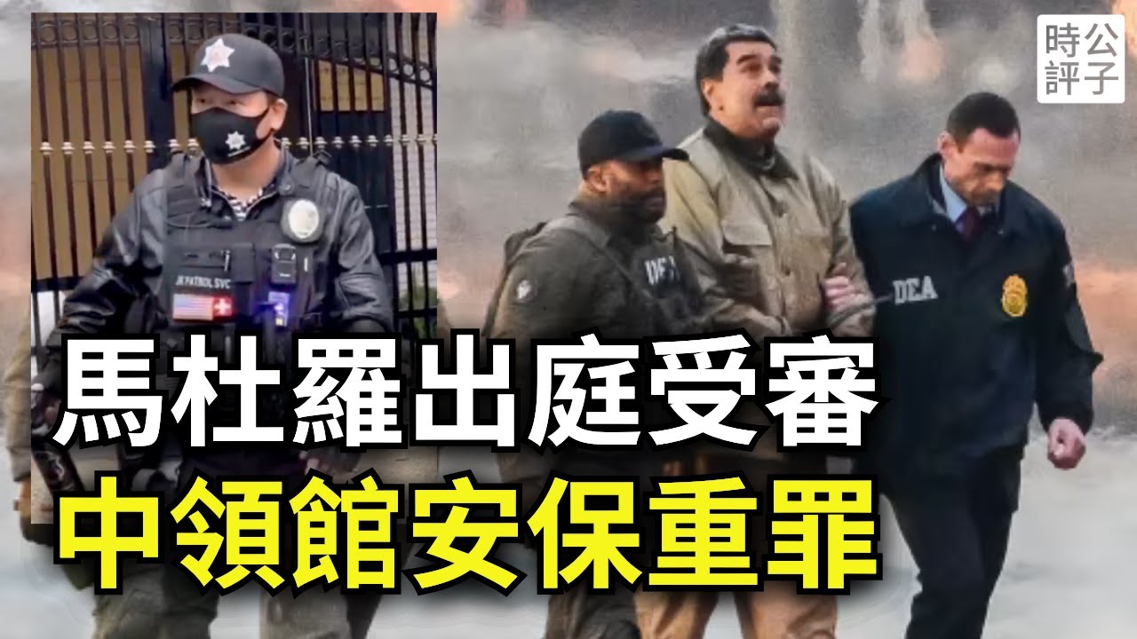 美軍活捉馬杜羅，獨裁者大恐慌！為什麼中共不敢用這招對台灣？洛杉磯中國領事館華人保安被捕或判重罪...