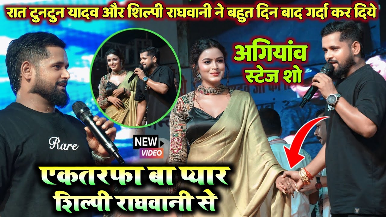 रात विधायक अरुण यादव के घर #टुनटुन यादव और शिल्पी राघवानी ने बहुत दिन बाद गर्दा गर्दा कर दिए 