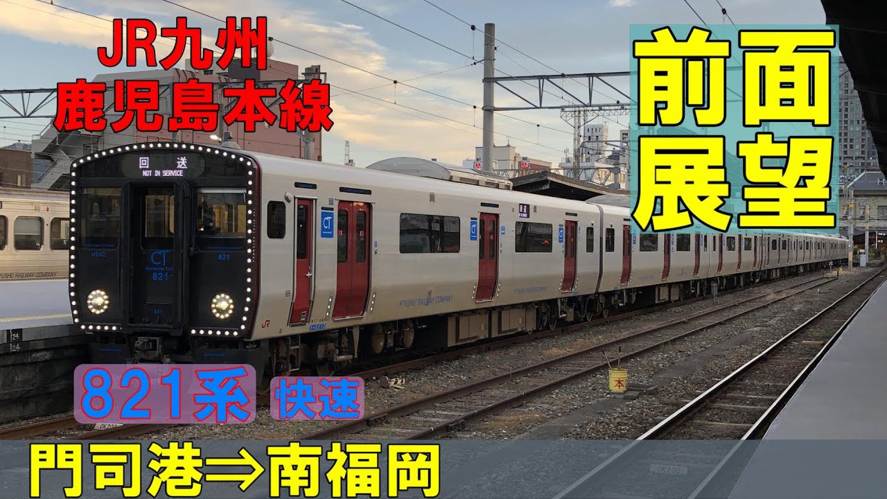 【821系前面展望】JR九州 鹿児島本線下り 821系快速(休日ダイヤ) 門司港⇒南福岡