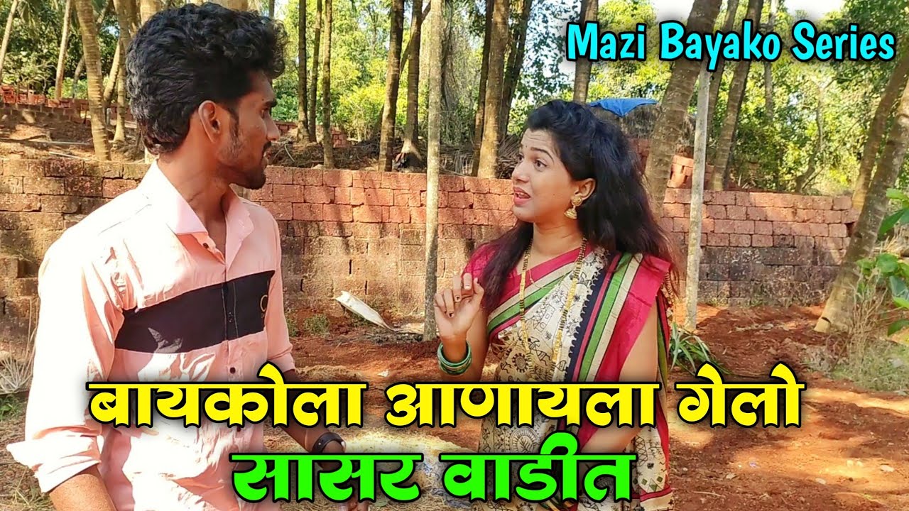 बायकोला आणायला गेलो सासर वाडीत | Mazi Bayako series | Abhishek Gurav.