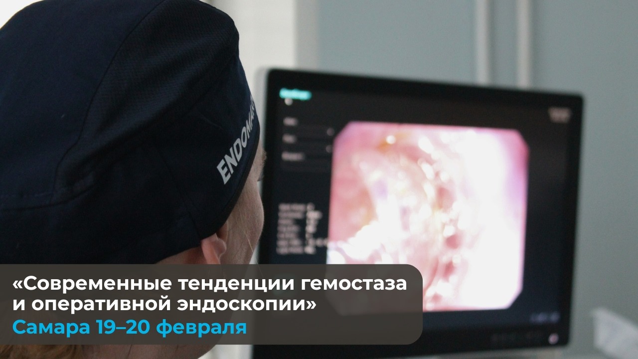 Современные тенденции гемостаза и оперативной эндоскопии 19–20 февраля
