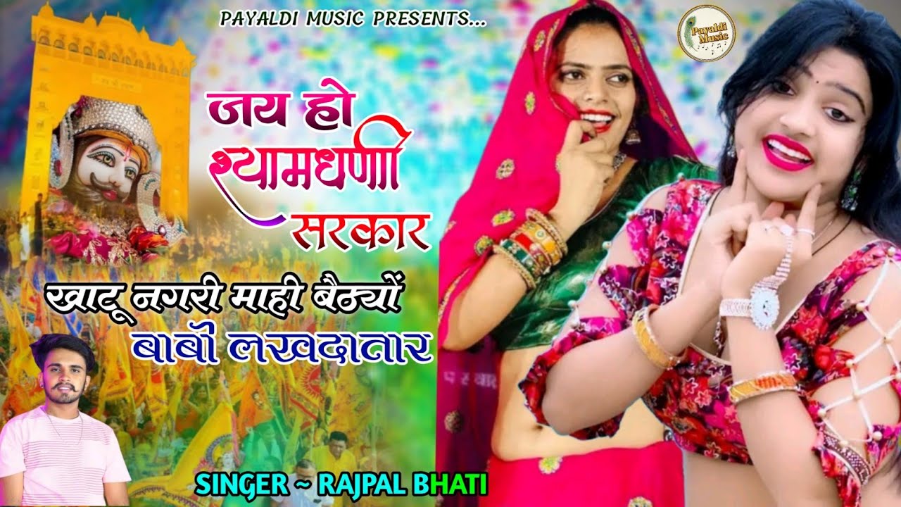 जय हो श्यामधणी सरकार । Jai Ho Shyam Dhani Sarkar । New Khatushyamji Song 2026 ।Singer Rajpal Bhati