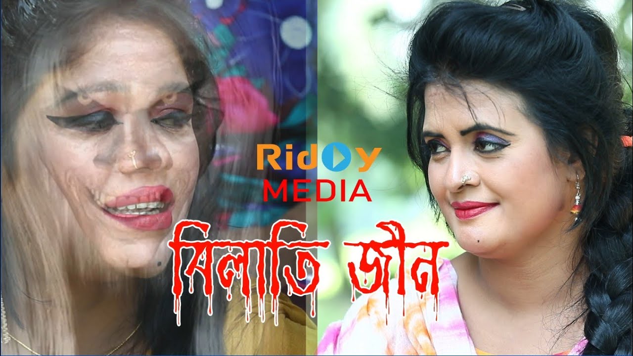 বিলাতি জ্বীন Bilaty Jin।। Bangla Natok 2022।। Ridoy Media