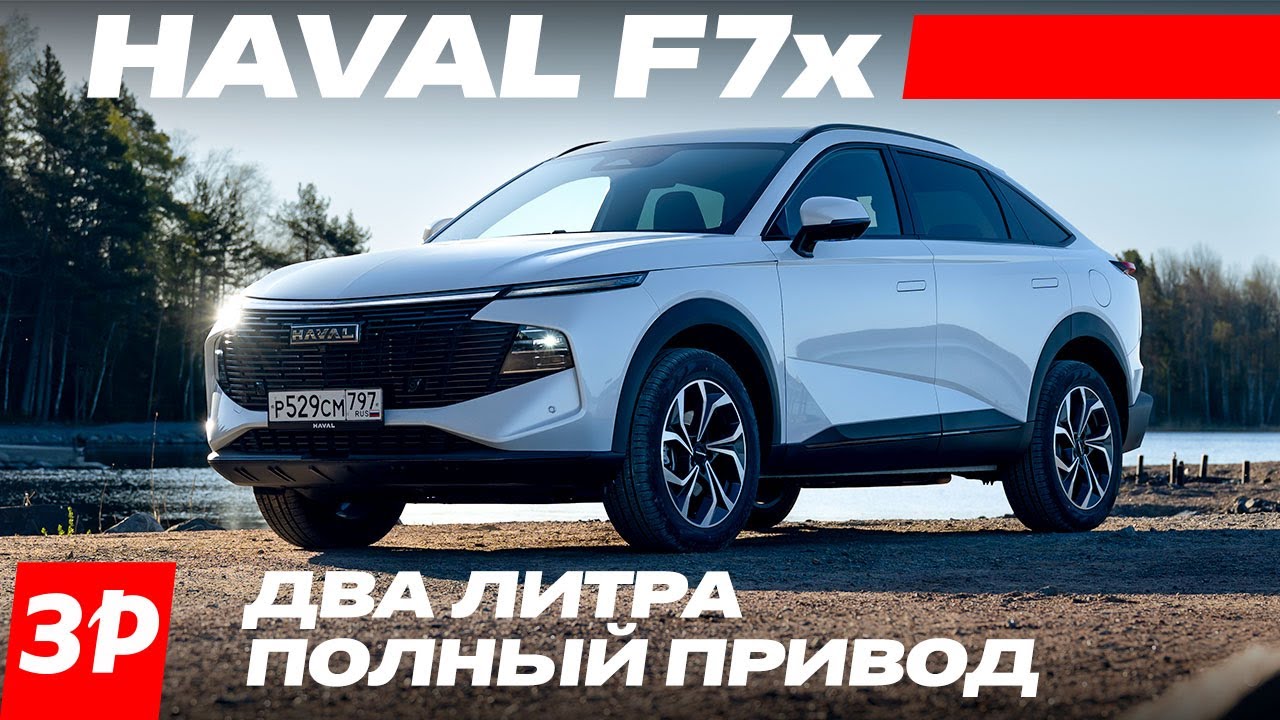 Haval F7x &ndash; только для России. Цена, мотор, коробка, полный привод / Хавал Ф7х тест и обзор
