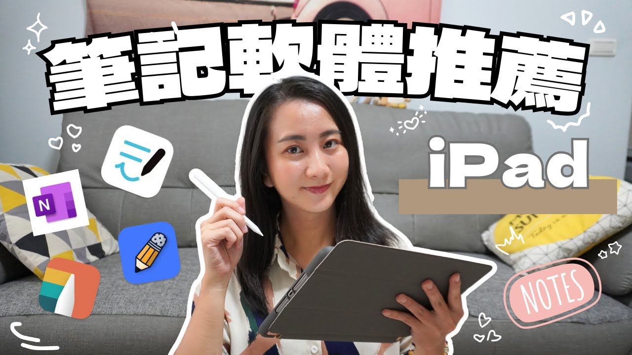 iPad 必備筆記軟體推薦：GoodNotes、Notability、OneNote、Noteshelf 哪款適合你？