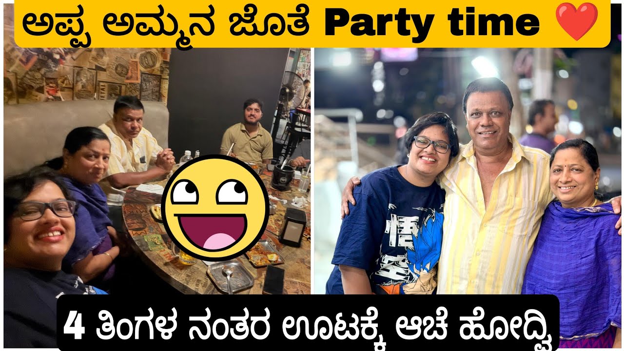 4 ತಿಂಗಳ ನಂತರ Family Outing 🤩 ಅಪ್ಪ ಅಮ್ಮನ ಜೊತೆ Party Time 🫂❤️