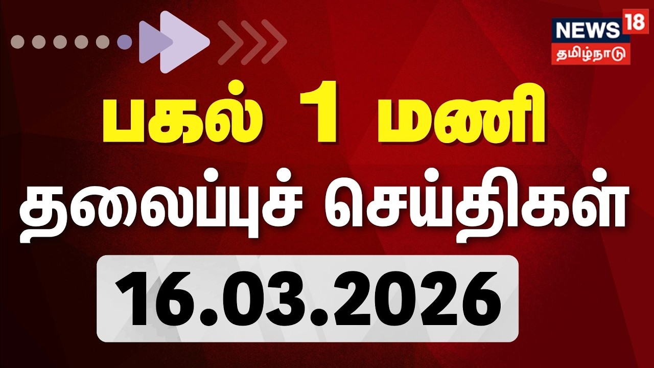 Today Headlines | பகல் 1 மணி தலைப்புச் செய்திகள் | 16.03.2026 | ADMK | DMK | CM Stalin | TVK Vijay