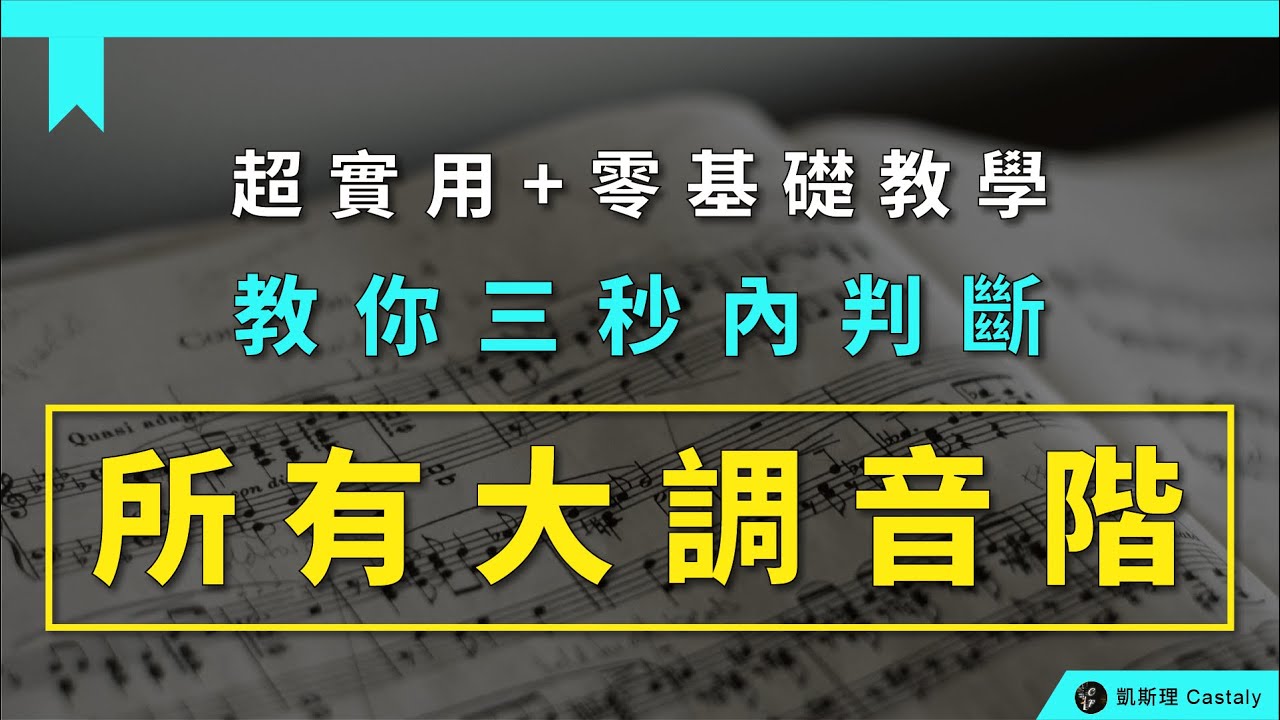 【樂理篇01】十分鐘帶你從零基礎到能識別所有大調音階、以及判斷歌曲調性！