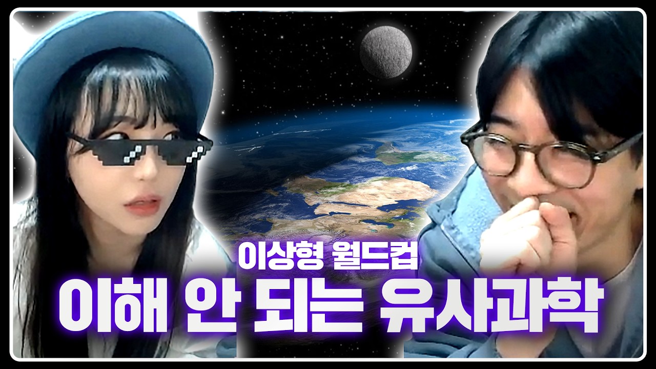 지구가 평평할 수도 있는 거잖아요?  | 이해 안 되는 유사과학 월드컵