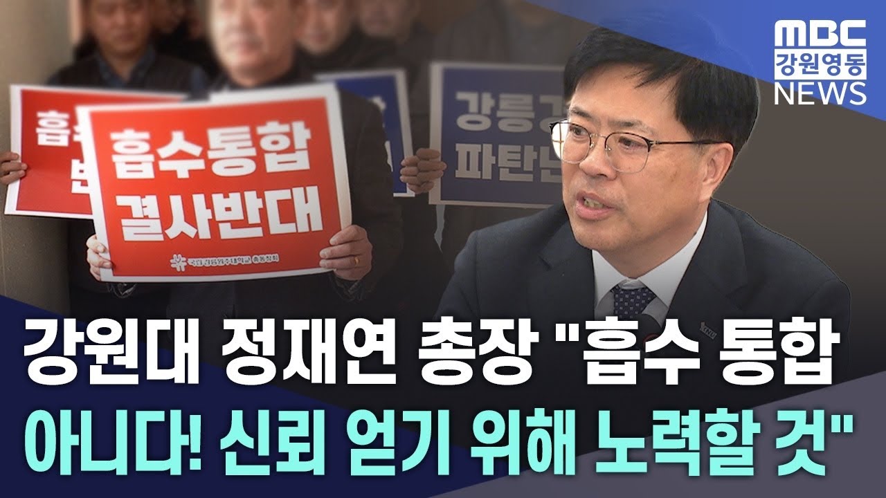 강원대 정재연 총장 흡수 통합 아니다! 신뢰 얻기 위해 노력할 것 20260305