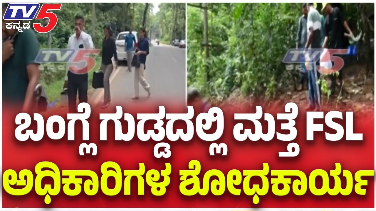 FSL Officers Investigation At Banglegudda : ಬಂಗ್ಲೆ ಗುಡ್ಡದಲ್ಲಿ ಮತ್ತೆ FSL ಅಧಿಕಾರಿಗಳ  ಶೋಧಕಾರ್ಯ