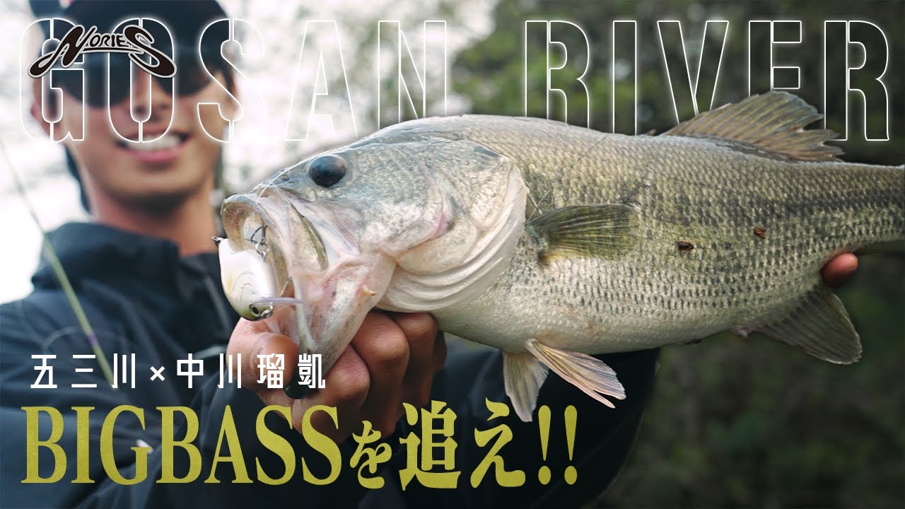 【五三川】リュウガ流・“巻き”から“フィネス”までやりきる、メジャーフィールドのおかっぱり【ノリーズ・中川瑠凱】