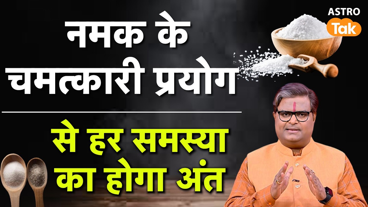 Namak Ke Totke: नमक के चमत्कारी प्रयोग से हर समस्या का होगा अंत।shailendra pandey । Astro tak