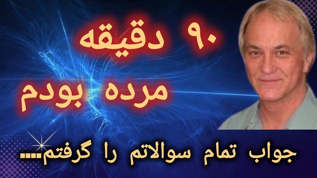 ❌️کاملترین تجربه ی مرگ❗️روایتی که جواب تمام سوالات در آن است❌️