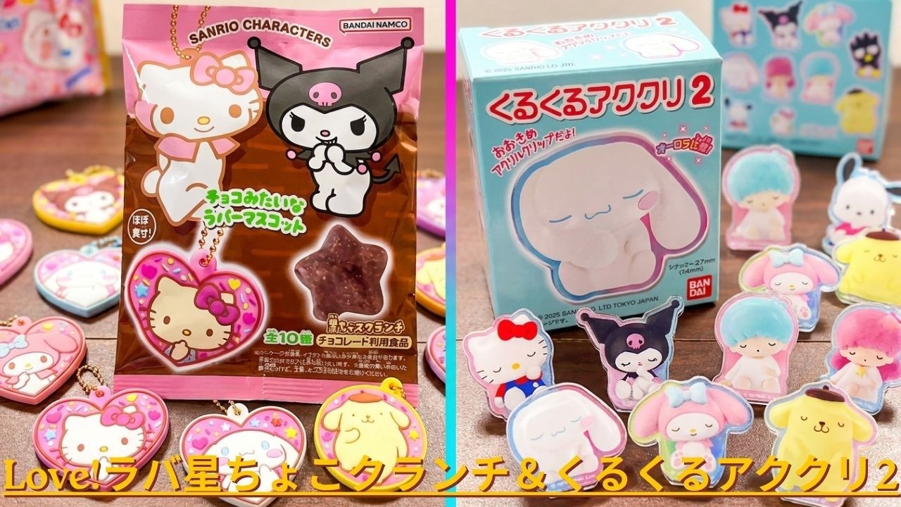 サンリオキャラクターズ Love!ラバ星ちょこクランチ＆くるくるアククリ2をご紹介いたします