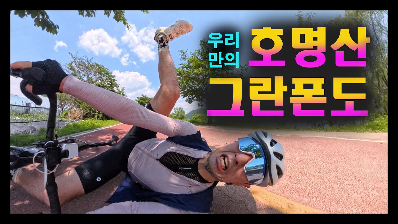 ★우리들만의 그란폰도★ 호명산 라이딩, 클빠링, 맹구리의 DNF