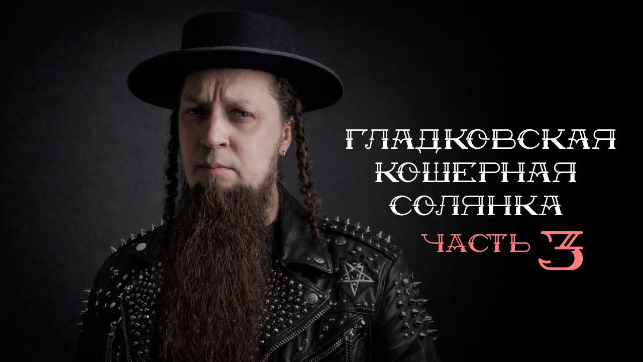 История Дмитрия Гладкова  (часть 3)