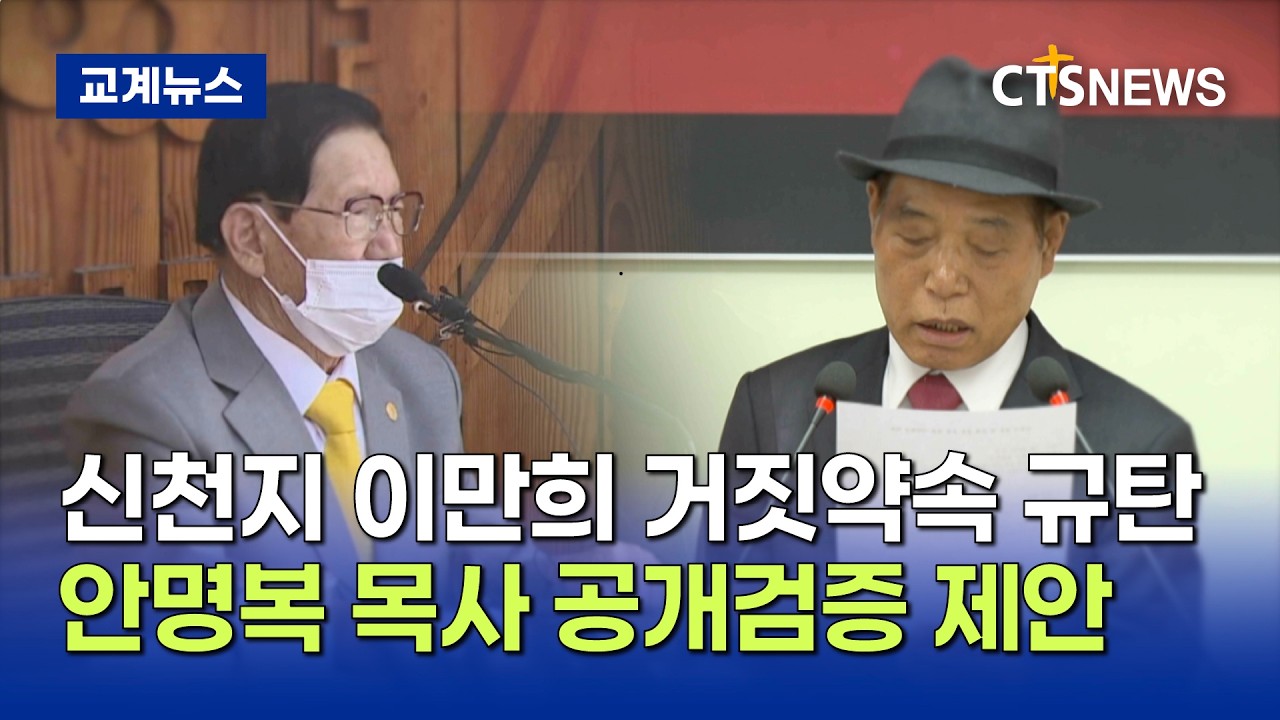신천지 이만희 거짓약속 규탄... 공개검증 제안 (최대진)ㅣCTS뉴스