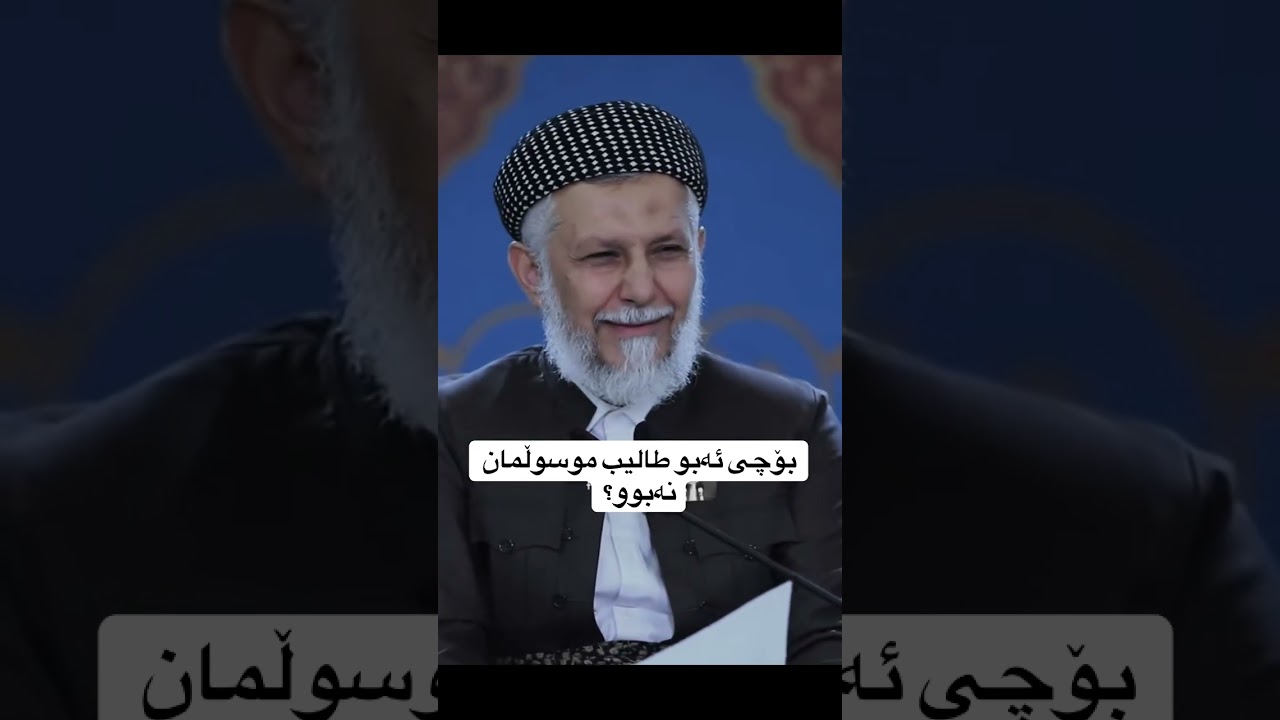 مالا محمد فایەق شارەزوری بۆچی ابو طالب موسولمان نەبوو؟