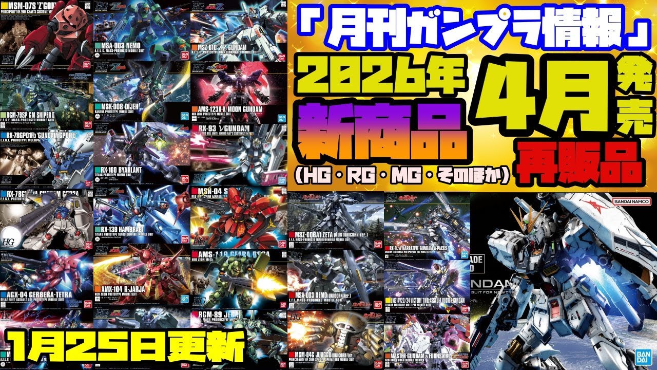 『月刊ガンプラ情報』2026年4月販売情報 1月25日更新
