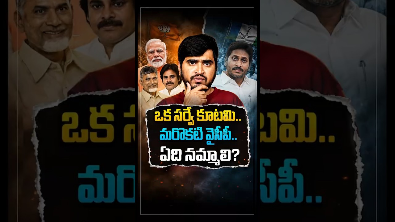 ఒక సర్వే కూటమి.. మరొకటి వైసీపీ.. ఏది నమ్మాలి? #Chandrababu #NaraLokesh #CVoter #NDA #ElectionSurvey
