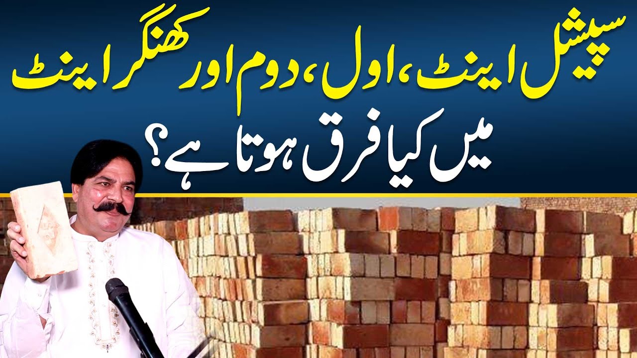 Special Eent- Awal - Duaim or Khangar Eent Me Kia Faraq Hota Ha?- Bricks Ki Quality Kaise Check Kare