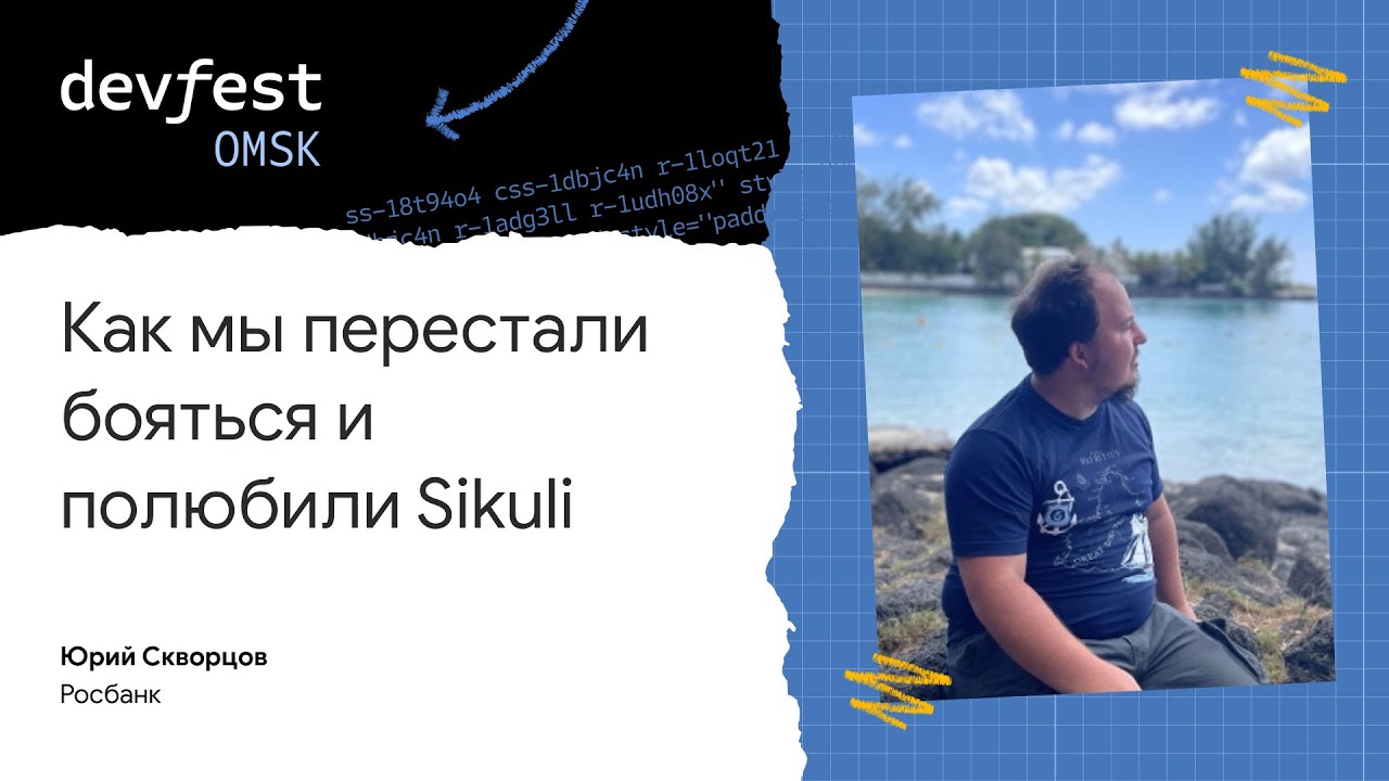 Как мы перестали бояться и полюбили Sikuli / Юрий Скворцов