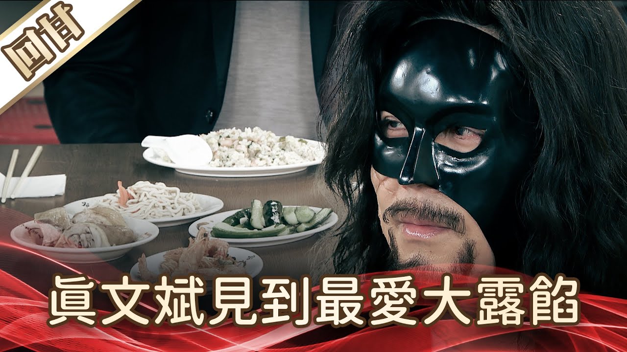 《好戲回甘》好運來 EP81 真文斌見到最愛大露餡