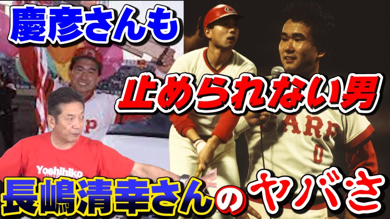 慶彦さんも止められない男「長嶋清幸」さんのヤバさ【カープ】【よしひこチャンネル】