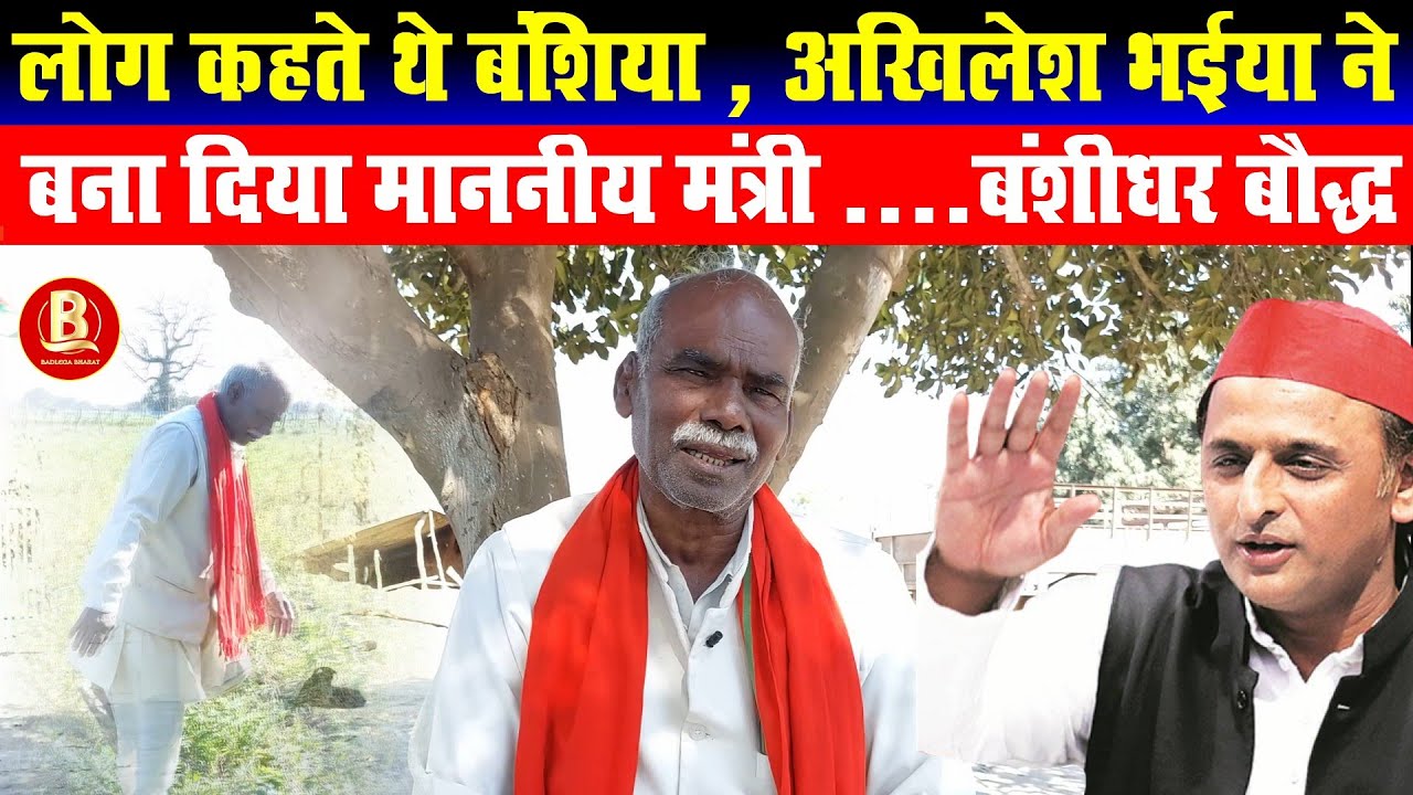 लोग कहते थे बंशिया , अखिलेश भईया ने बना दिया माननीय मंत्री बंशीधर बौद्ध