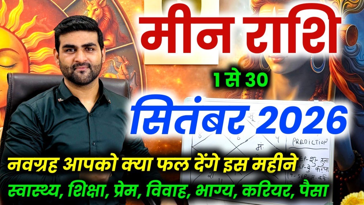 मीन राशि सितंबर 2026 राशिफल | Meen Rashi September 2026 | Pisces Horoscope | by Sachin kukreti 