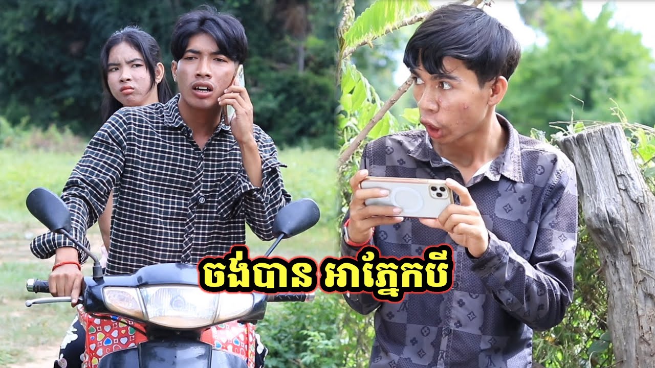 រឿង ចង់បាន អាភ្នែកបី
