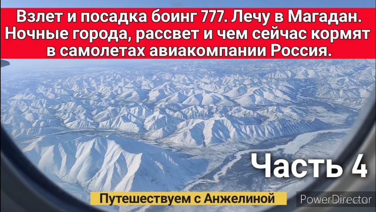 Взлет и посадка Боинг 777. Лечу в Магадан. Ночные города, рассвет и чем кормят в самолетах.