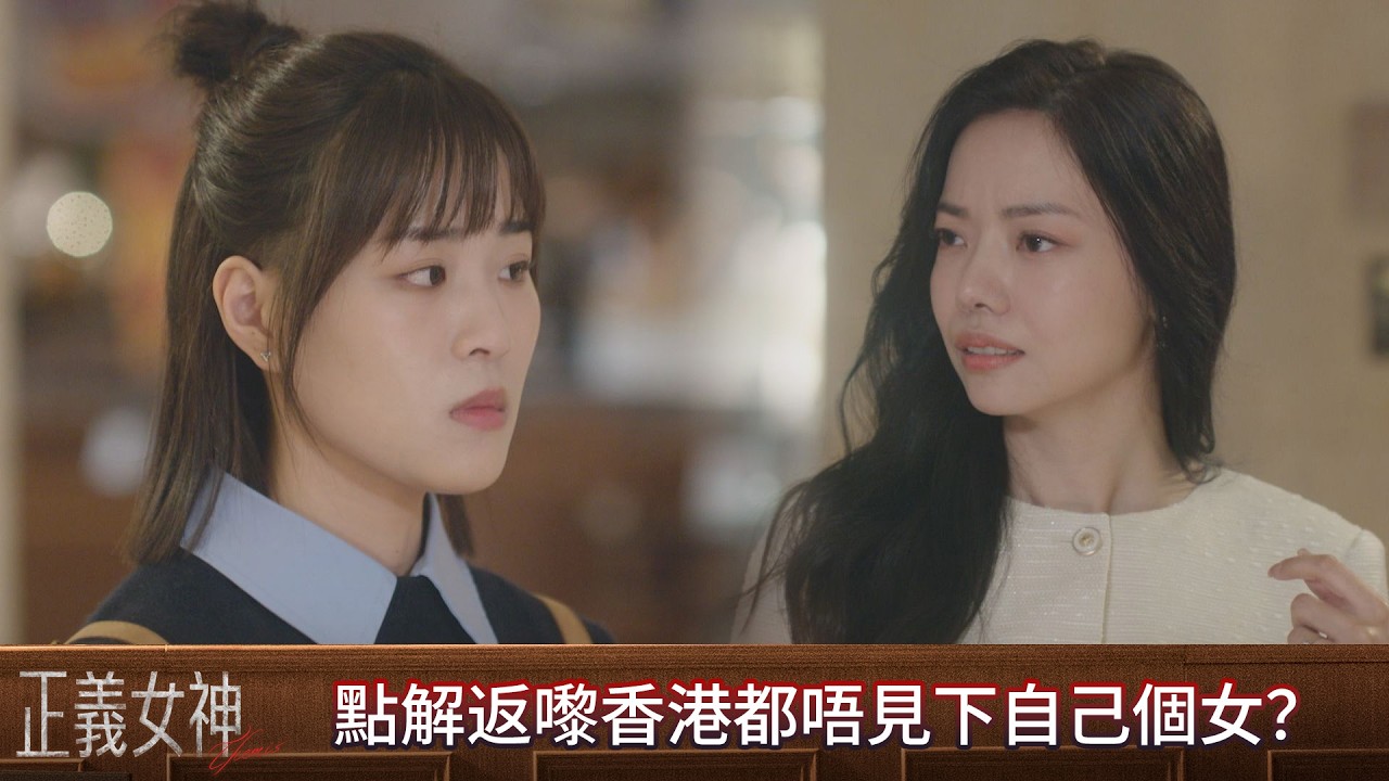 正義女神｜第9集｜點解返嚟香港都唔見下自己個女？｜正義女神｜佘詩曼｜譚耀文｜陳煒｜周嘉洛｜許紹雄