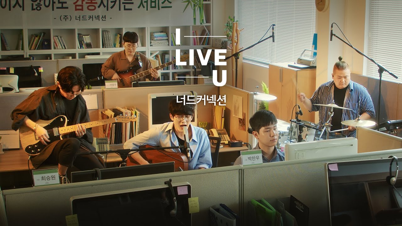 [I라이브U] 너드커넥션(Nerd Connection) - 대나무숲 (LIVE)