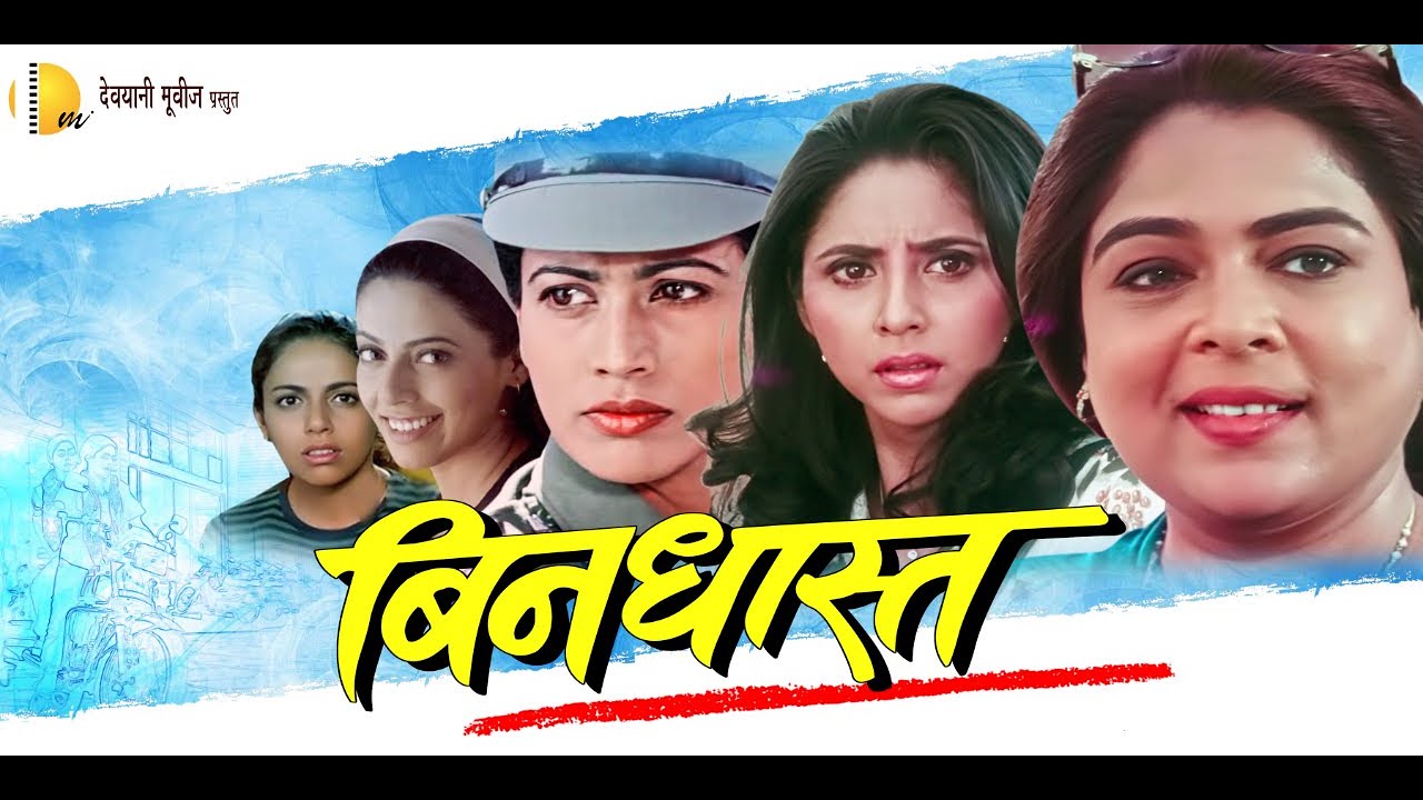 Bindhast Movie Trailer |  बिनधास्त चित्रपट | Deoyani Movies