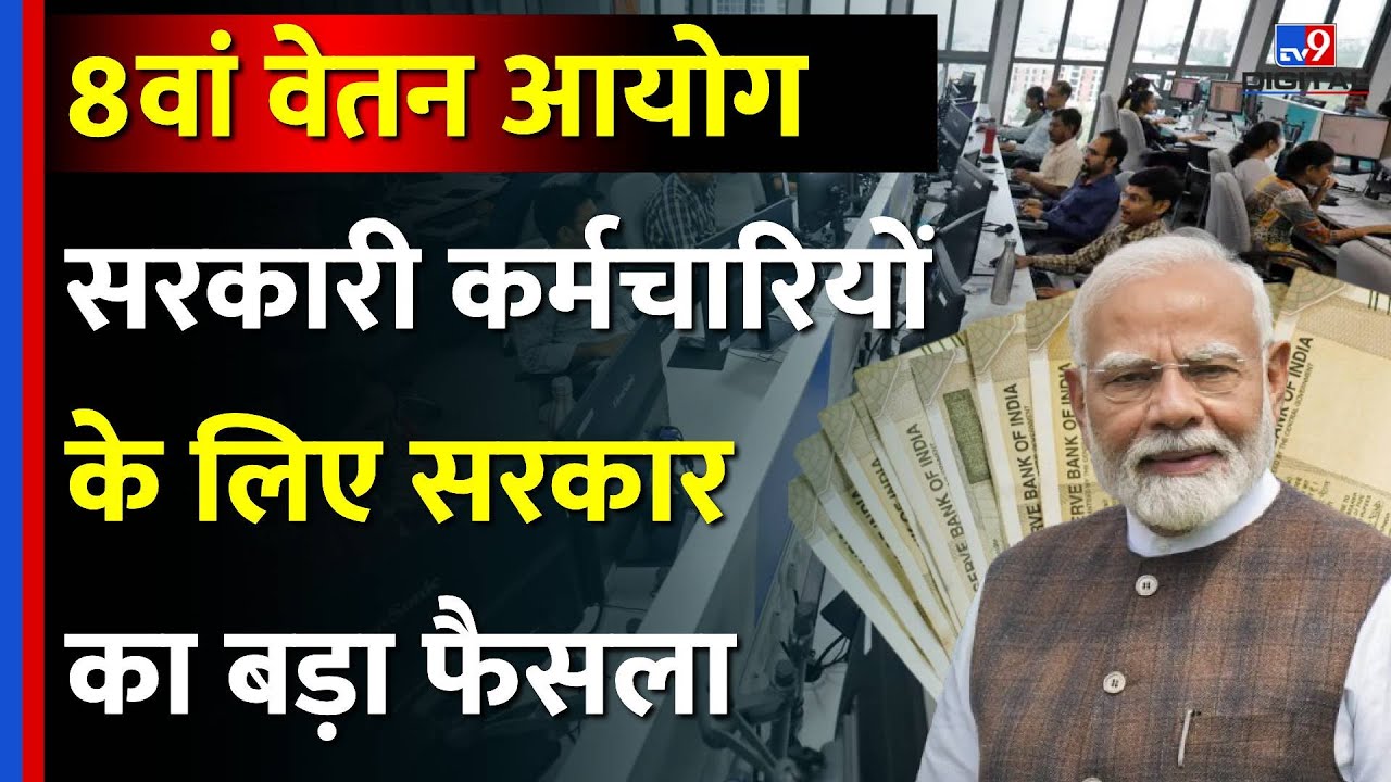 8th Pay Commission News Update: सरकारी कर्मचारियों के लिए सरकार का बड़ा फैसला | Budget Session