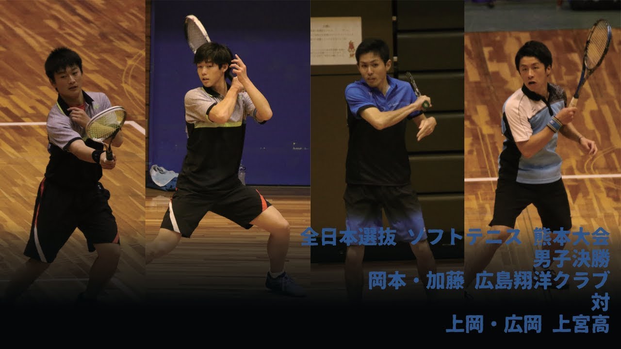2018 全日本選抜 ソフトテニス 熊本大会 男子 決勝 【編集版】