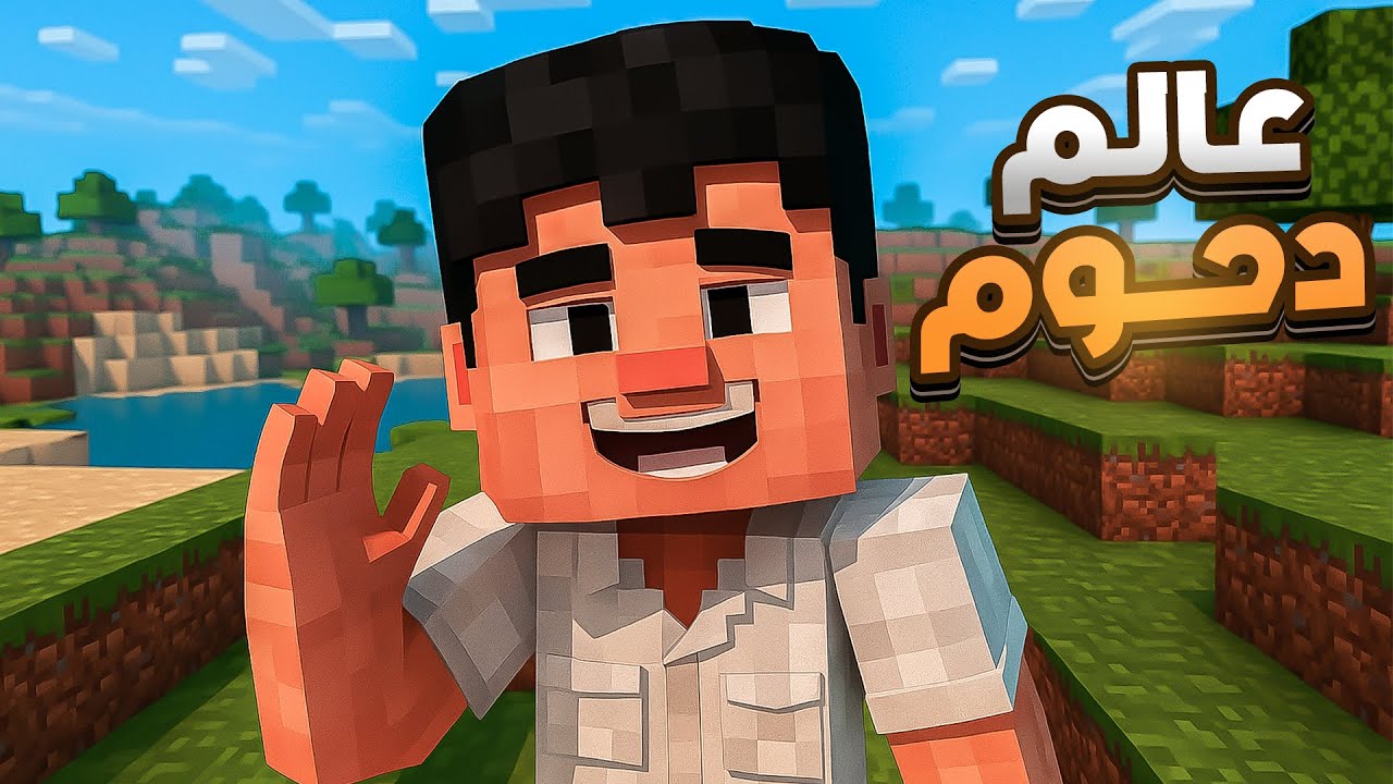 عشوائيات ماين كرافت مع دحوم 🤣🔥