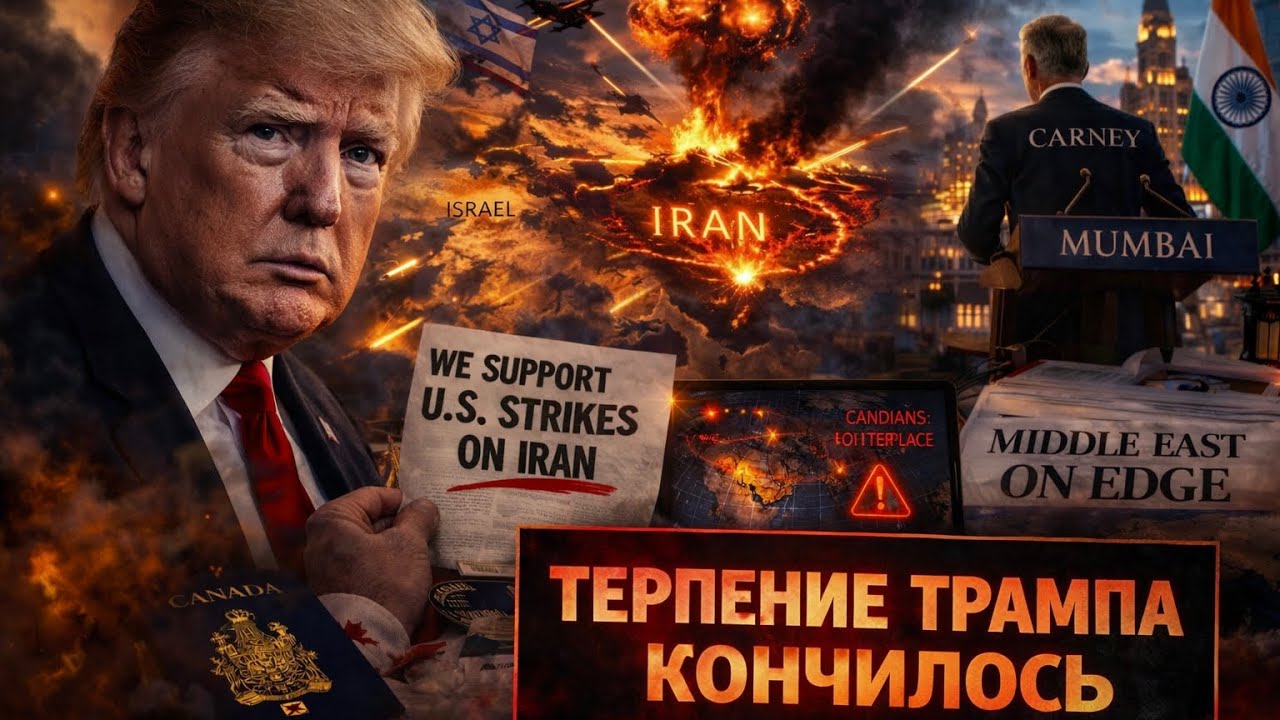 Трамп атакует Иран. Реакция Канады повергла либералов в шок!  