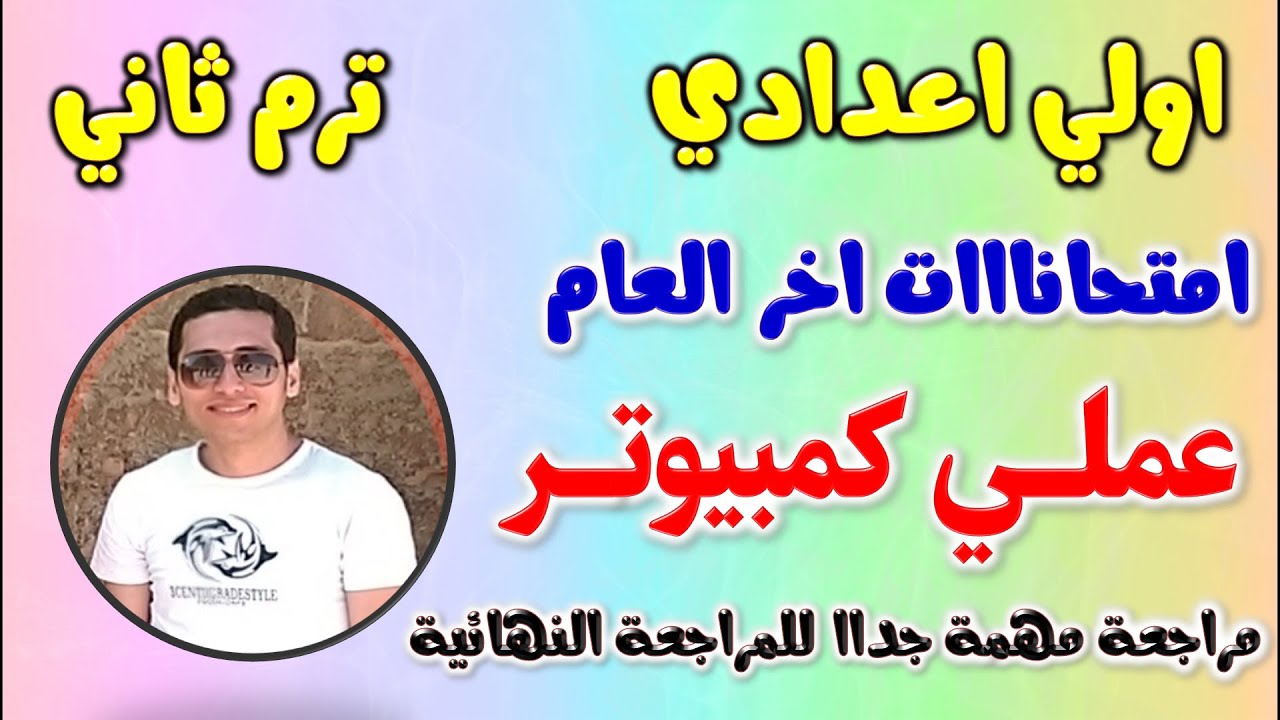 مراجعة امتحان عملي كمبيوتر للصف الاول الاعدادي الترم الثاني | مراجعه عملي حاسب الي اولي اعدادي