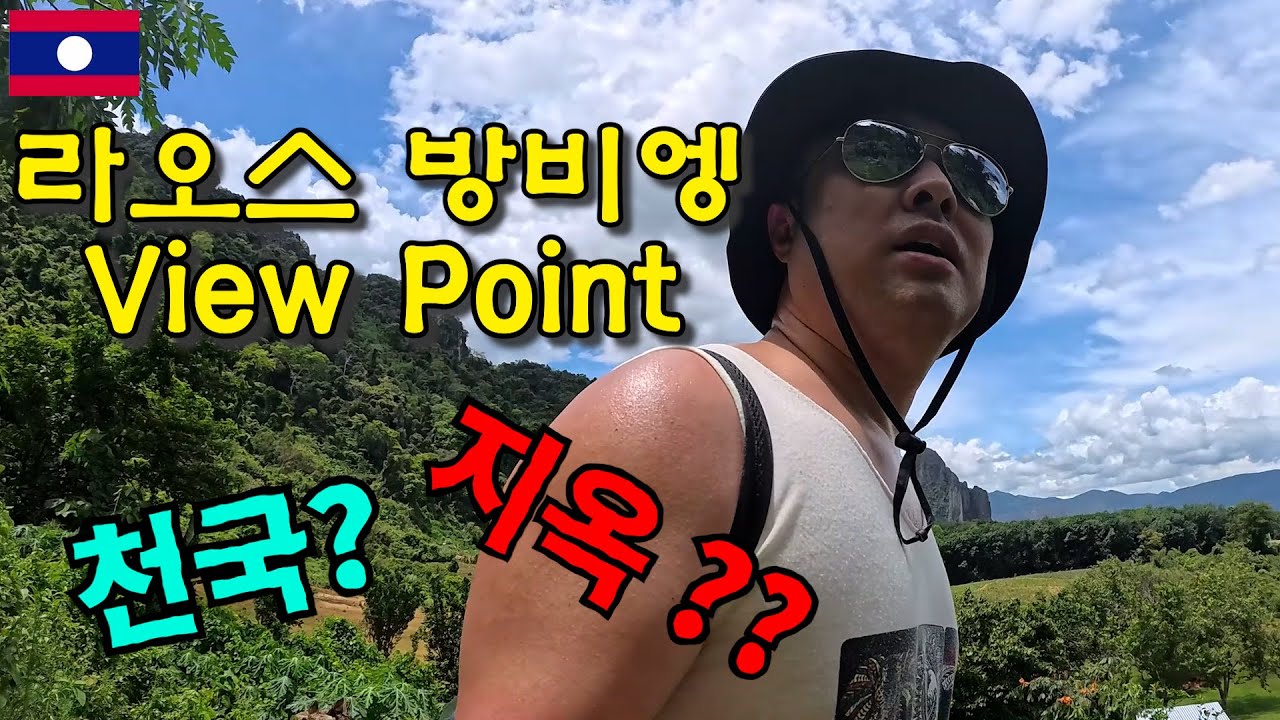 라오스 방비엥 뷰포인트는 과연...