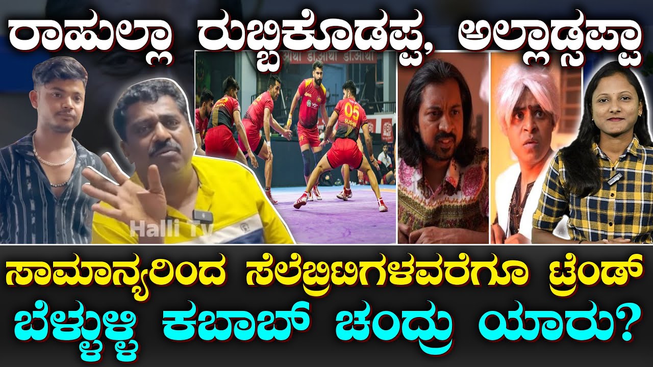 Bellulli Kabab Trend | ರಾಹುಲ್ಲಾ ಅಲ್ಲಾಡ್ಸಪ್ಪಾ.. ಬೆಳ್ಳುಳ್ಳಿ ಕಬಾಬ್ ಚಂದ್ರು  ಯಾರು ಗೊತ್ತಾ? | Suddiyaana