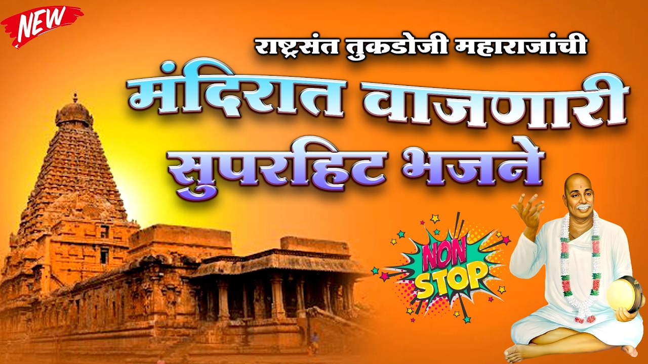 सकाळची मराठी भक्तीगीते | सकाळी मंदिरात वाजणारे भजन | Tukdoji Maharaj | Omprakash Sonone Bhajan